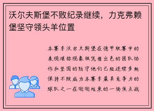 沃尔夫斯堡不败纪录继续，力克弗赖堡坚守领头羊位置