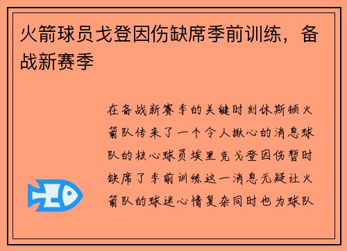 火箭球员戈登因伤缺席季前训练，备战新赛季