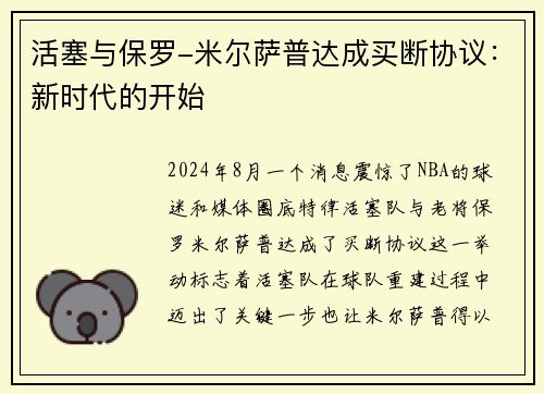 活塞与保罗-米尔萨普达成买断协议：新时代的开始
