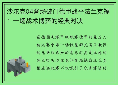 沙尔克04客场破门德甲战平法兰克福：一场战术博弈的经典对决
