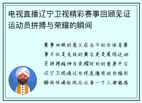 电视直播辽宁卫视精彩赛事回顾见证运动员拼搏与荣耀的瞬间