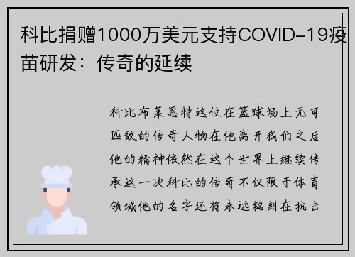 科比捐赠1000万美元支持COVID-19疫苗研发：传奇的延续