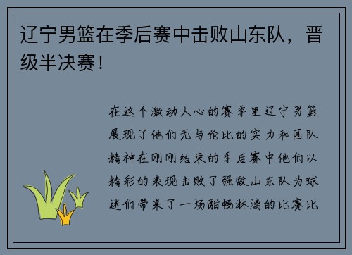辽宁男篮在季后赛中击败山东队，晋级半决赛！