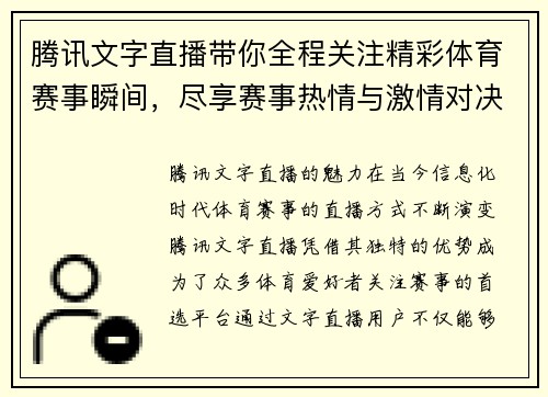 腾讯文字直播带你全程关注精彩体育赛事瞬间，尽享赛事热情与激情对决