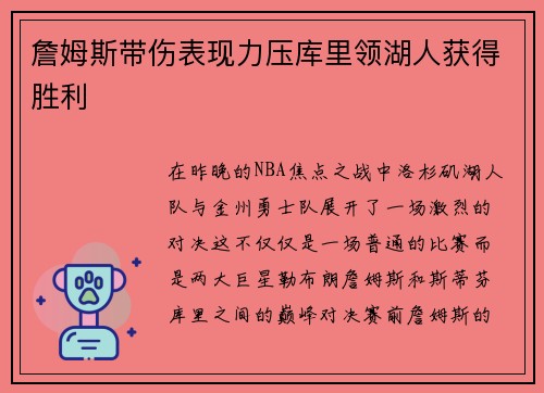詹姆斯带伤表现力压库里领湖人获得胜利