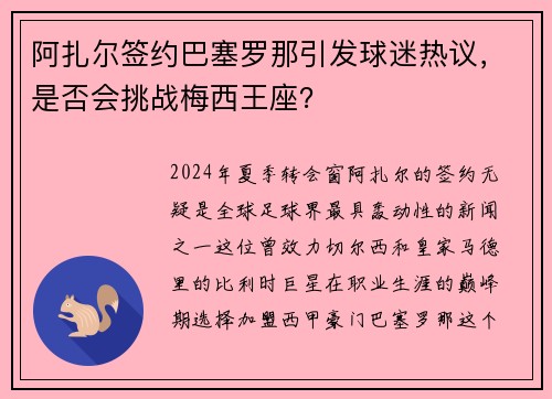 阿扎尔签约巴塞罗那引发球迷热议，是否会挑战梅西王座？