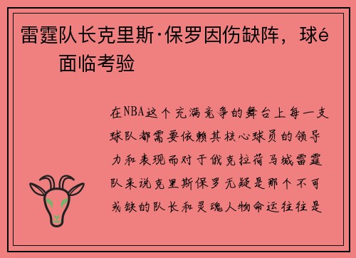 雷霆队长克里斯·保罗因伤缺阵，球队面临考验