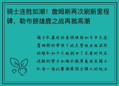 骑士连胜如潮！詹姆斯再次刷新里程碑，勒布朗雄鹿之战再掀高潮