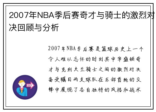 2007年NBA季后赛奇才与骑士的激烈对决回顾与分析