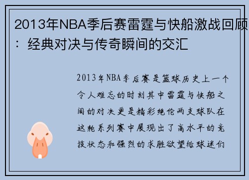 2013年NBA季后赛雷霆与快船激战回顾：经典对决与传奇瞬间的交汇