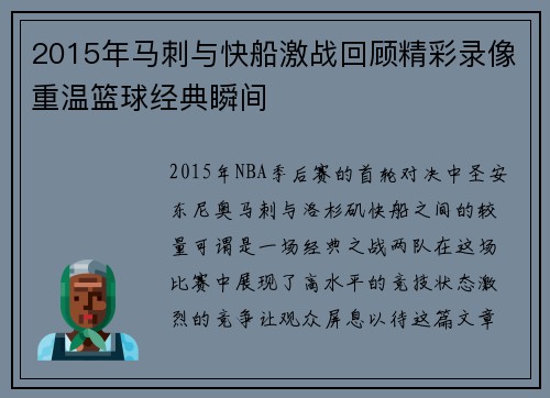 2015年马刺与快船激战回顾精彩录像重温篮球经典瞬间