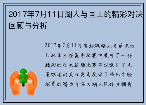 2017年7月11日湖人与国王的精彩对决回顾与分析