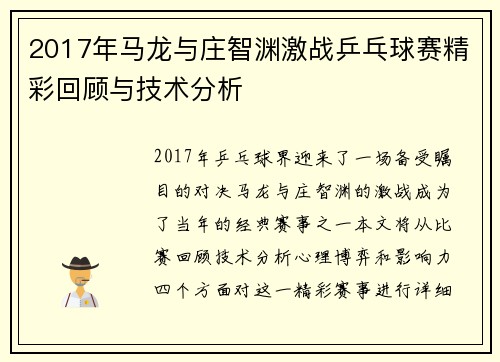 2017年马龙与庄智渊激战乒乓球赛精彩回顾与技术分析