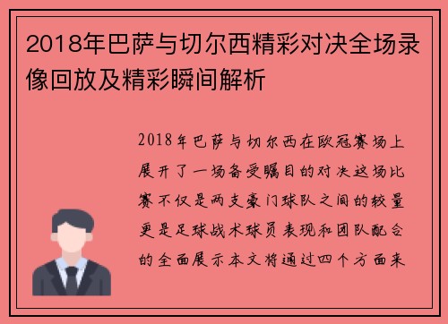 2018年巴萨与切尔西精彩对决全场录像回放及精彩瞬间解析