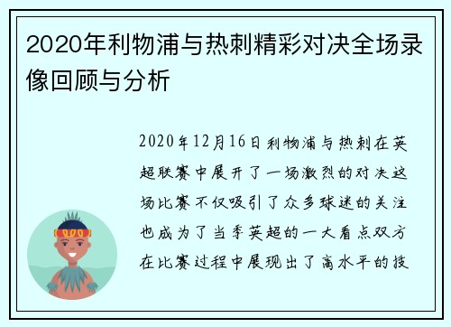 2020年利物浦与热刺精彩对决全场录像回顾与分析
