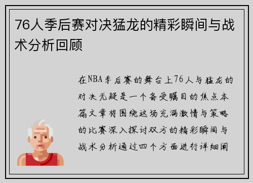 76人季后赛对决猛龙的精彩瞬间与战术分析回顾