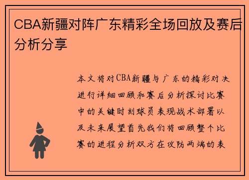 CBA新疆对阵广东精彩全场回放及赛后分析分享