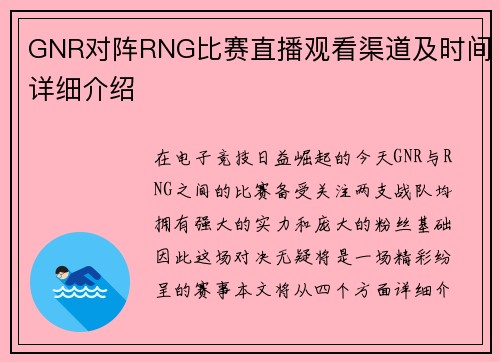 GNR对阵RNG比赛直播观看渠道及时间详细介绍