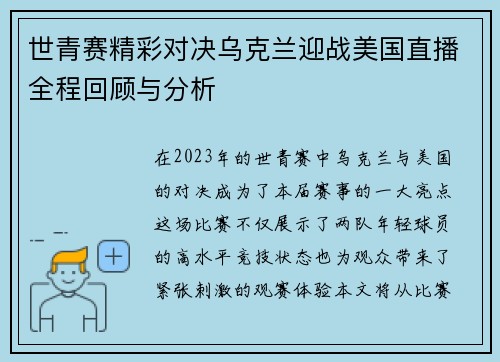 世青赛精彩对决乌克兰迎战美国直播全程回顾与分析