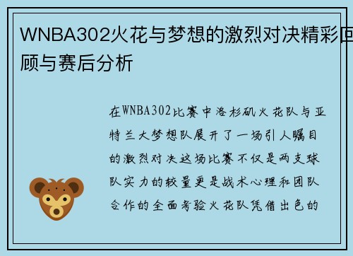 WNBA302火花与梦想的激烈对决精彩回顾与赛后分析
