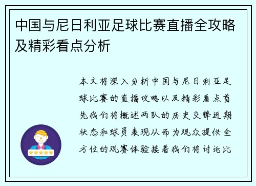 中国与尼日利亚足球比赛直播全攻略及精彩看点分析
