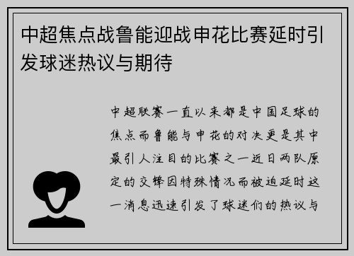 中超焦点战鲁能迎战申花比赛延时引发球迷热议与期待