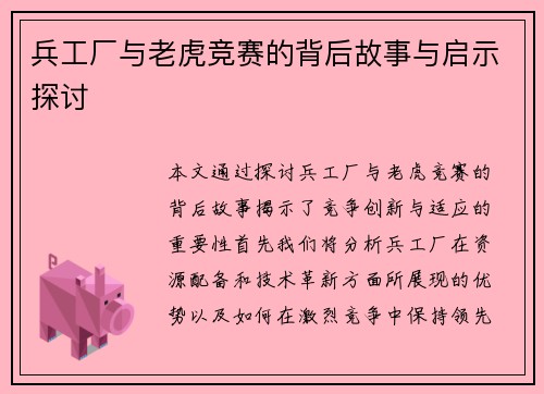 兵工厂与老虎竞赛的背后故事与启示探讨
