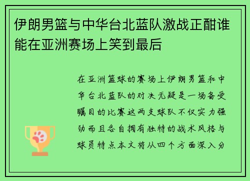 伊朗男篮与中华台北蓝队激战正酣谁能在亚洲赛场上笑到最后