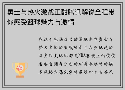 勇士与热火激战正酣腾讯解说全程带你感受篮球魅力与激情