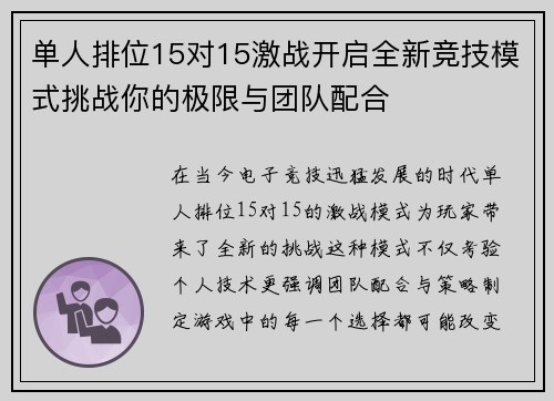单人排位15对15激战开启全新竞技模式挑战你的极限与团队配合