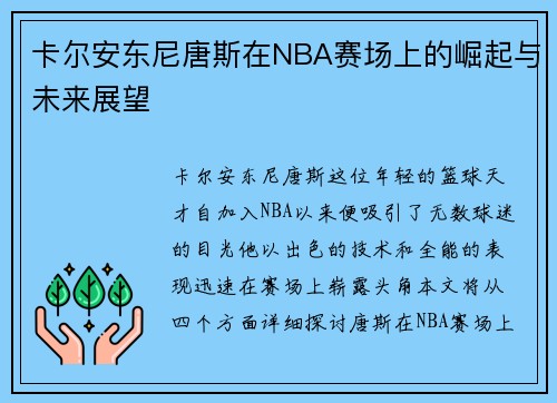 卡尔安东尼唐斯在NBA赛场上的崛起与未来展望