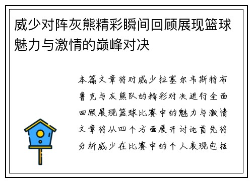 威少对阵灰熊精彩瞬间回顾展现篮球魅力与激情的巅峰对决