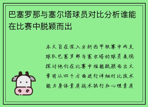 巴塞罗那与塞尔塔球员对比分析谁能在比赛中脱颖而出