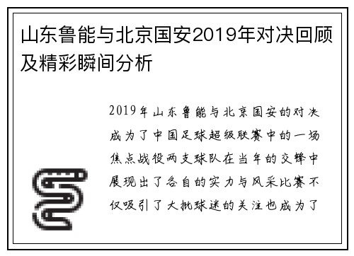 山东鲁能与北京国安2019年对决回顾及精彩瞬间分析