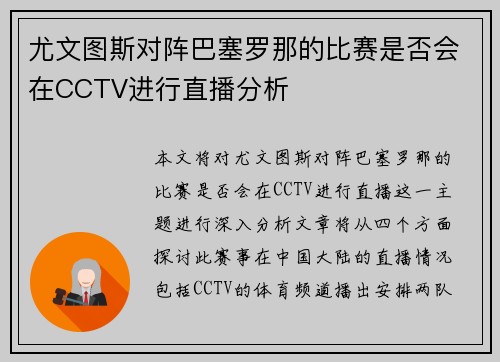 尤文图斯对阵巴塞罗那的比赛是否会在CCTV进行直播分析