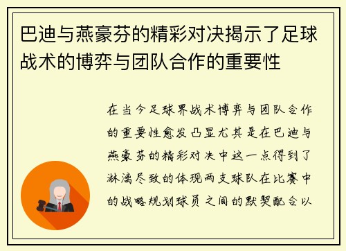巴迪与燕豪芬的精彩对决揭示了足球战术的博弈与团队合作的重要性