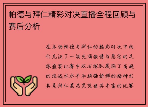 帕德与拜仁精彩对决直播全程回顾与赛后分析