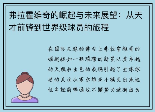 弗拉霍维奇的崛起与未来展望：从天才前锋到世界级球员的旅程