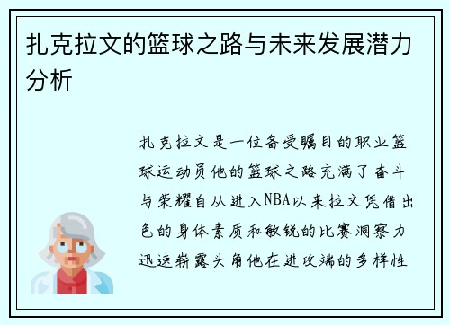 扎克拉文的篮球之路与未来发展潜力分析