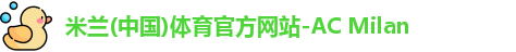 米兰体育